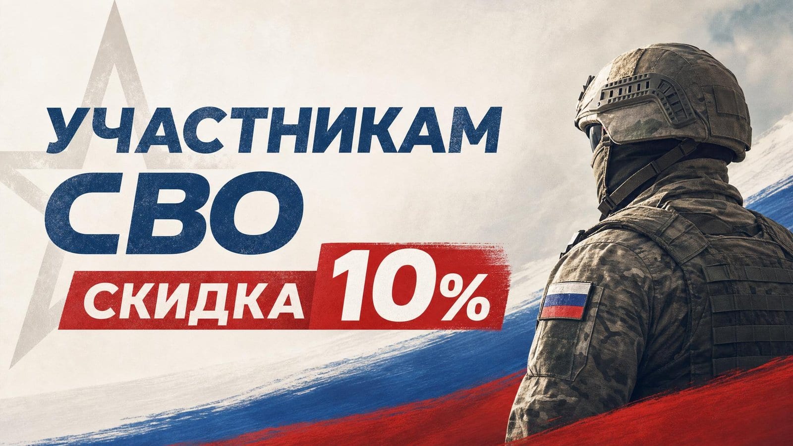 Участникам СВО скидка 10%