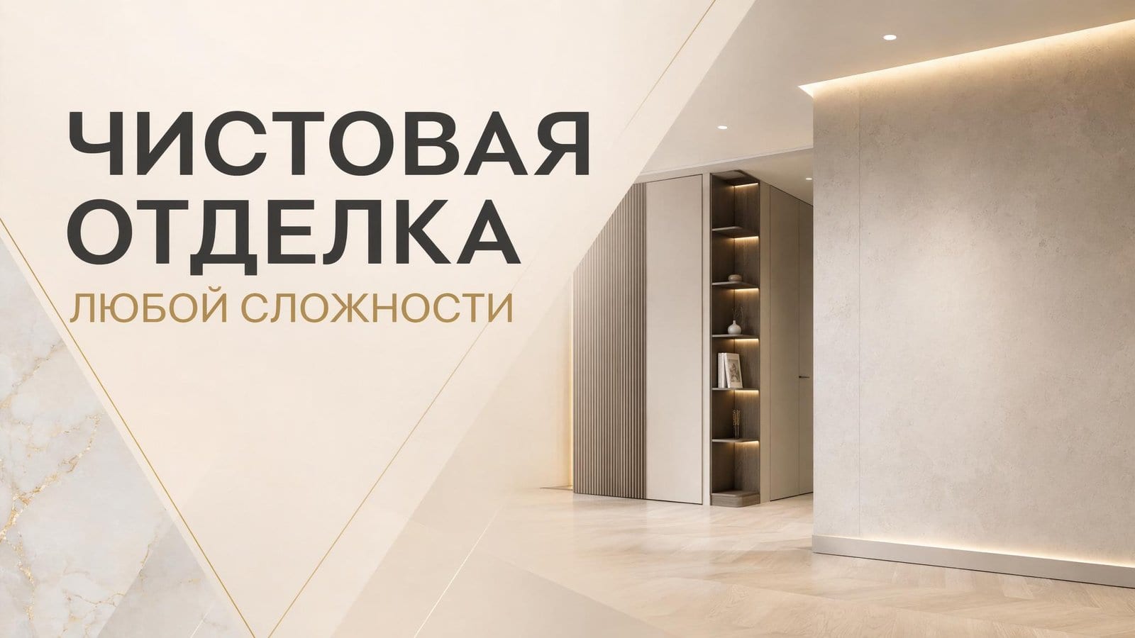 Чистовая отделка любой сложности